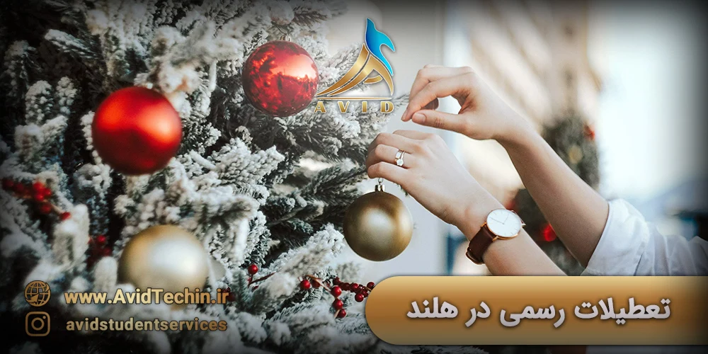 تعطیلات رسمی هلند