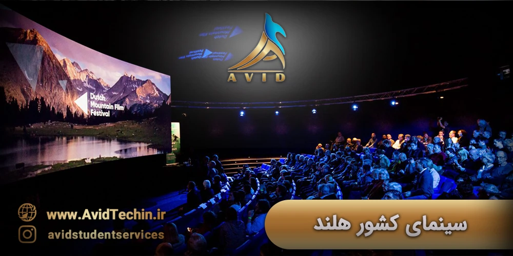 سینمای کشور هلند