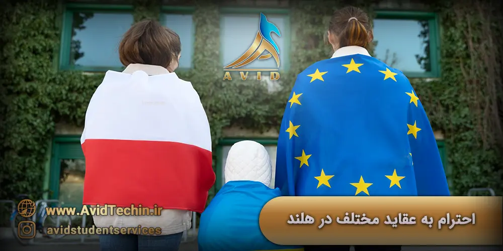 احترام به عقاید مختلف در هلند