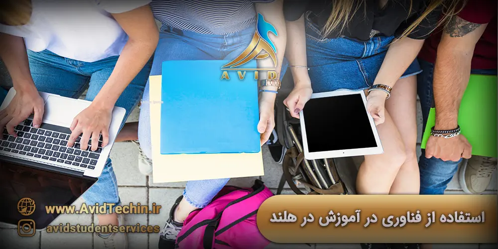 استفاده از فناوری در آموزش در هلند