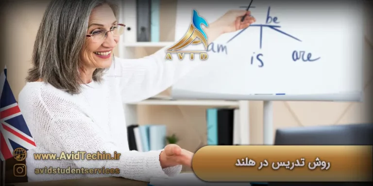روش تدریس در هلند