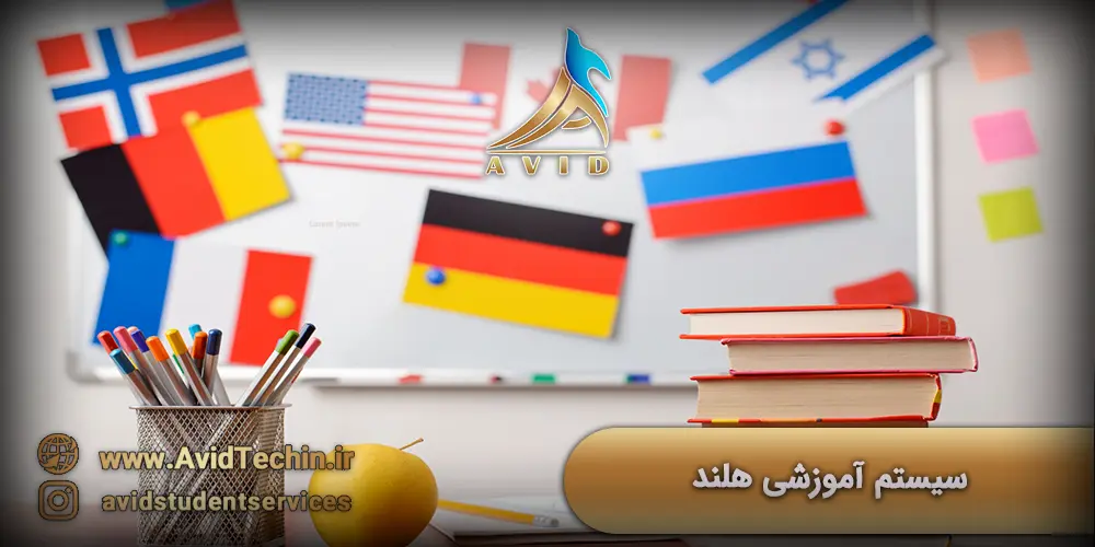 سیستم آموزشی هلند