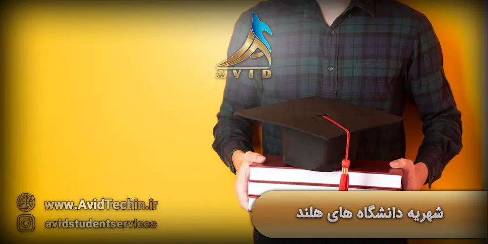 شهریه دانشگاه های هلند