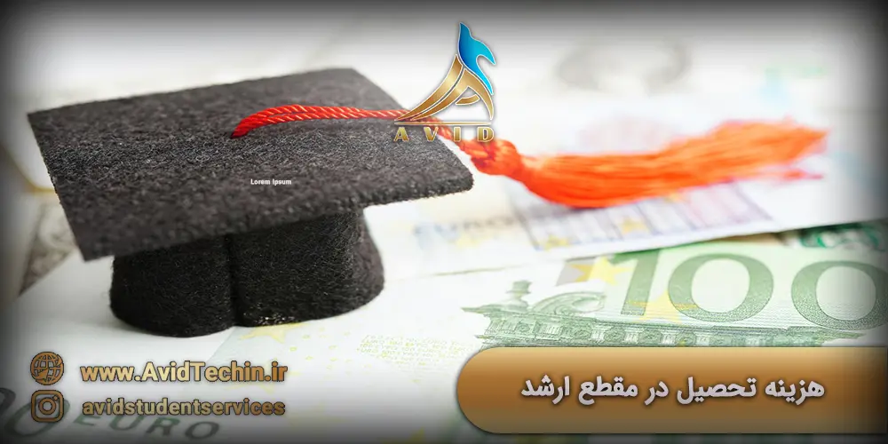 هزینه تحصیل در مقطع ارشد