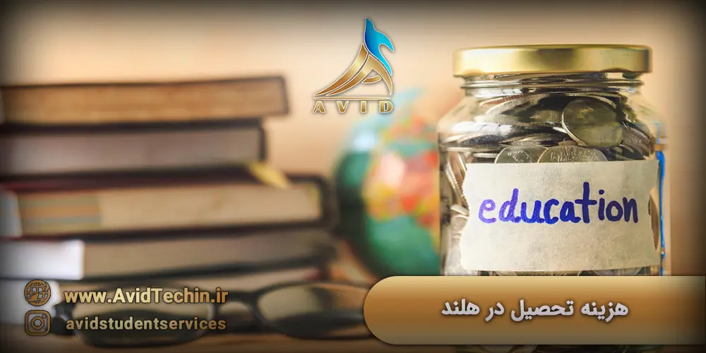 هزینه تحصیل در هلند