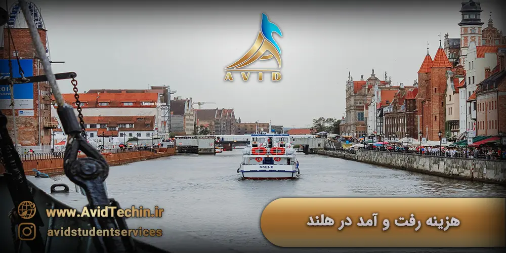 هزینه رفت و آمد در هلند