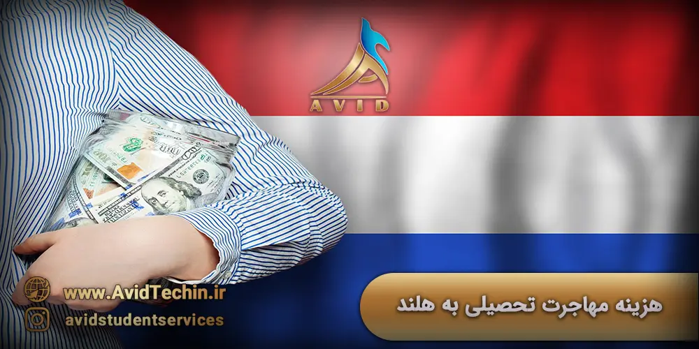 هزینه مهاجرت تحصیلی به هلند
