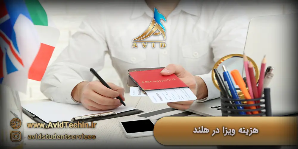 هزینه ویزا در هلند