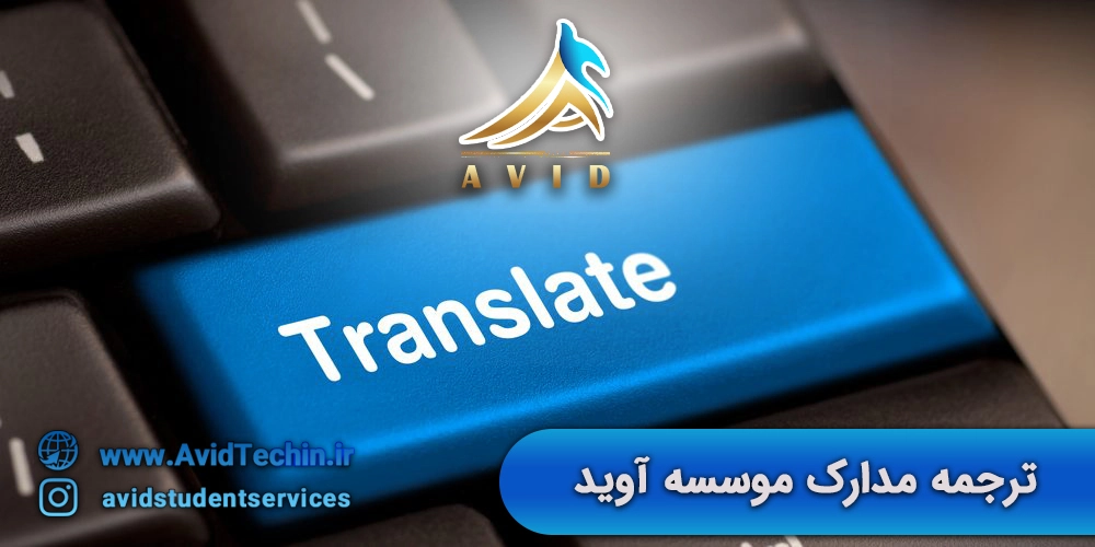 ترجمه مدارک موسسه آوید