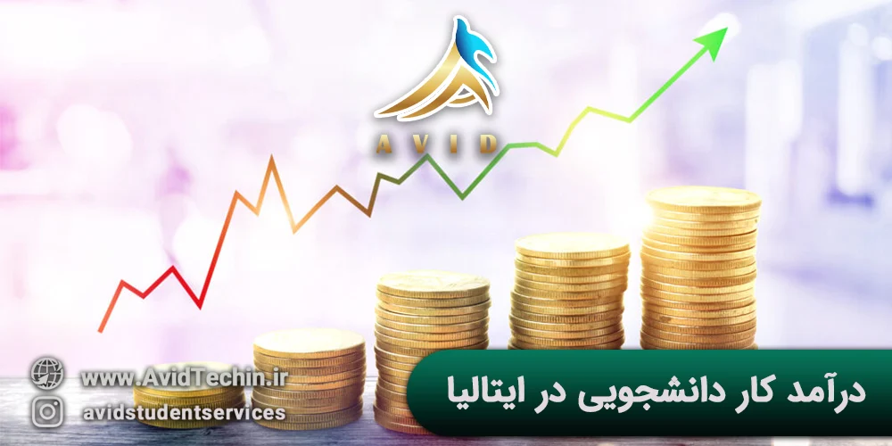 درآمد کار دانشجویی در ایتالیا موسسه آوید