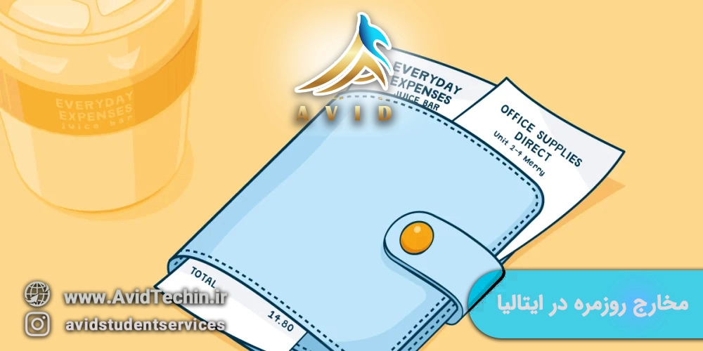 مخارج روزمره در ایتالیا موسسه آوید