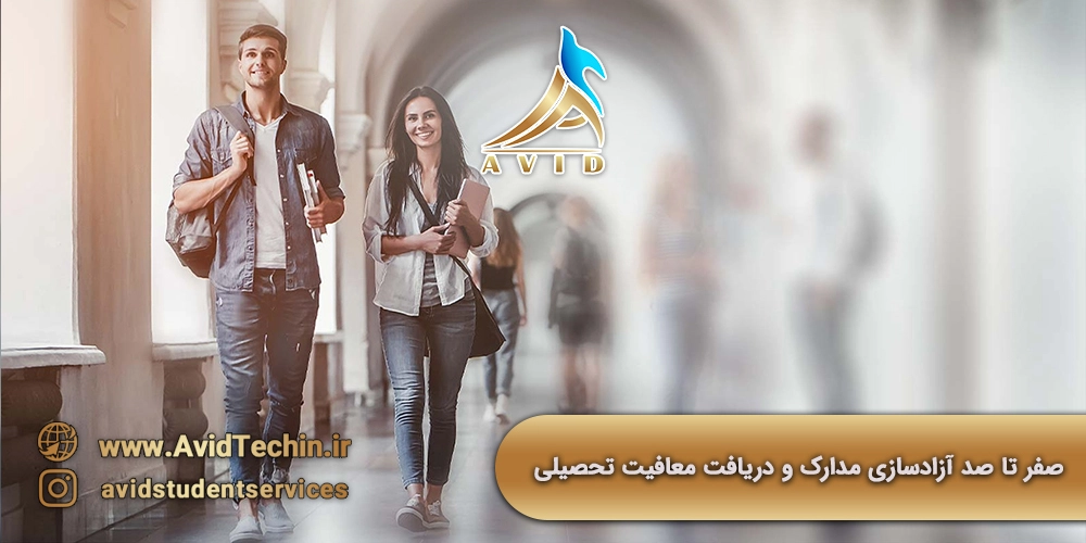 صفر تا صد آزادسازی مدارک و دریافت معافیت تحصیلی موسسه آوید