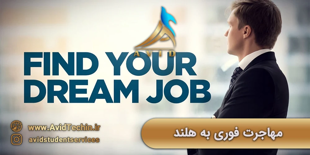 مهاجرت فوری به هلند مدوره های کارآموزی در هلند - ورود سریع به بازار کار هلند - مهاجرت از طریق کارآموزی