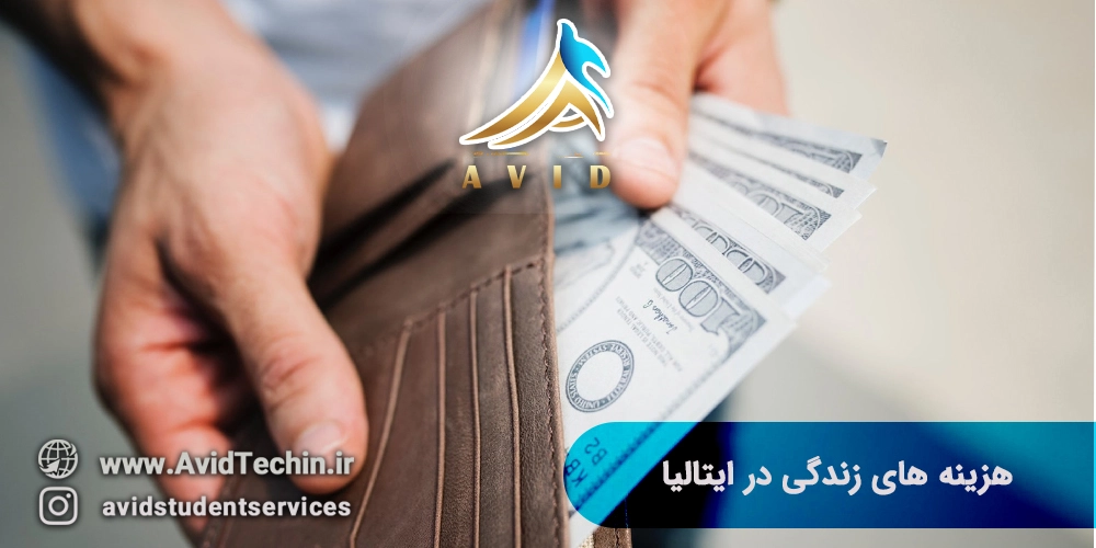 هزینه های زندگی در ایتالیا موسسه آوید