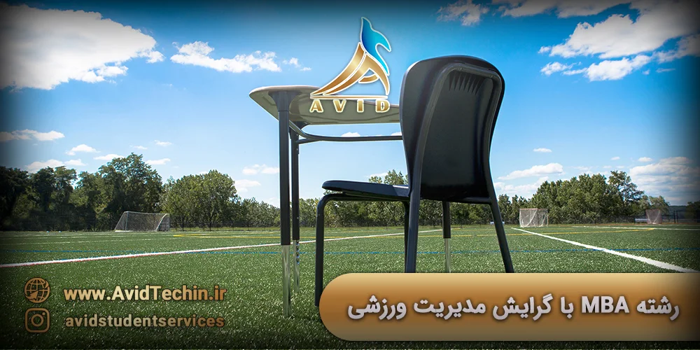 رشته MBA با گرایش مدیریت ورزشی - تحصیل در رشته MBA و MBM در کشور هلند– MBM چیست؟ MBM or MBA