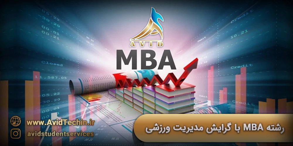 رشته MBA با گرایش مدیریت ورزشی موسسه آوید1