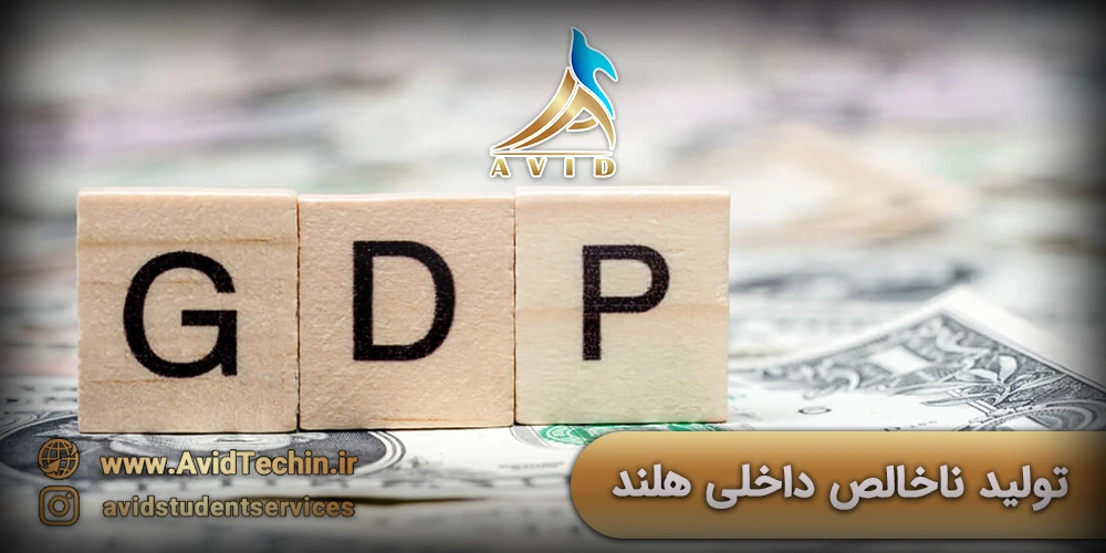 تولید ناخالص داخلی هلند موسسه آوید