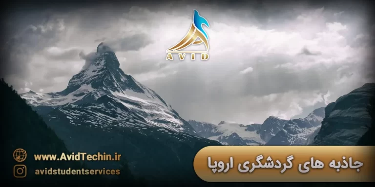 جاذبه های گردشگری اروپا