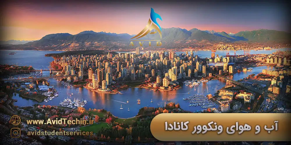 آب و هوای ونکوور مهاجرت به کانادا