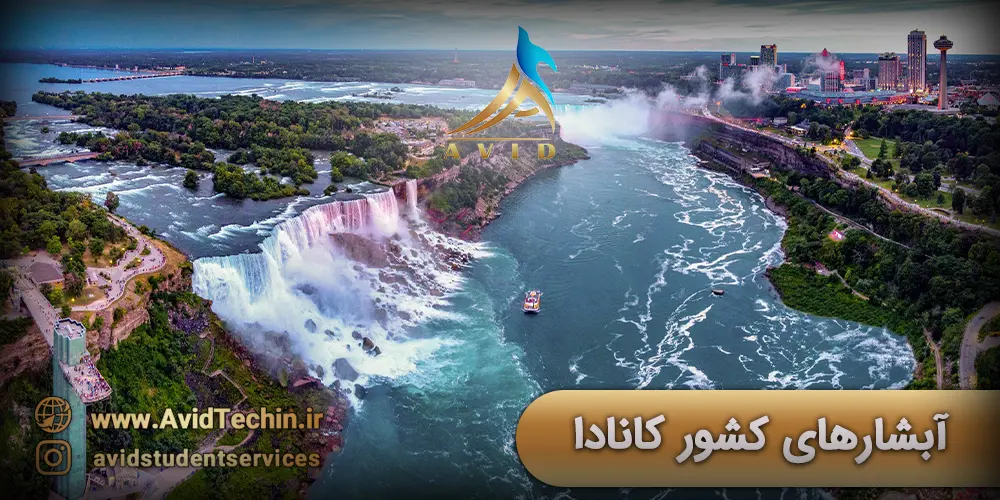 آبشارهای کانادا