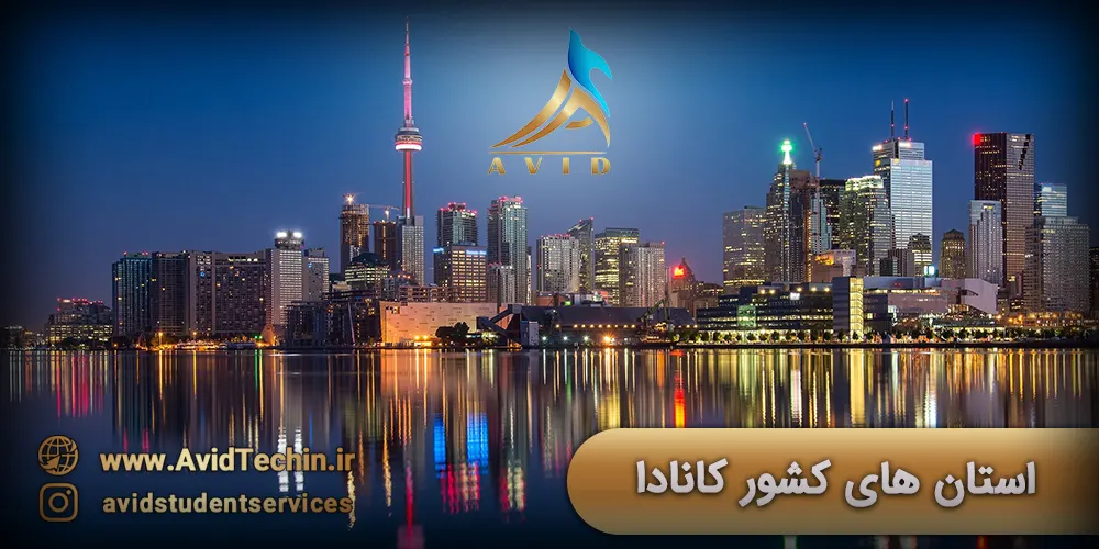 استان های کشور کانادا