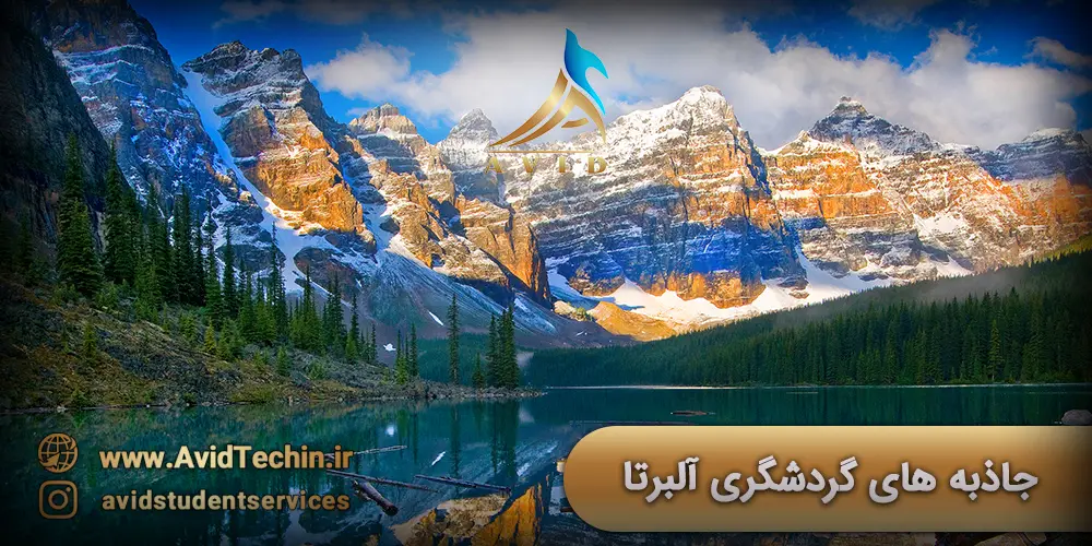 جاذبه های گردشگری آلبرتا کانادا