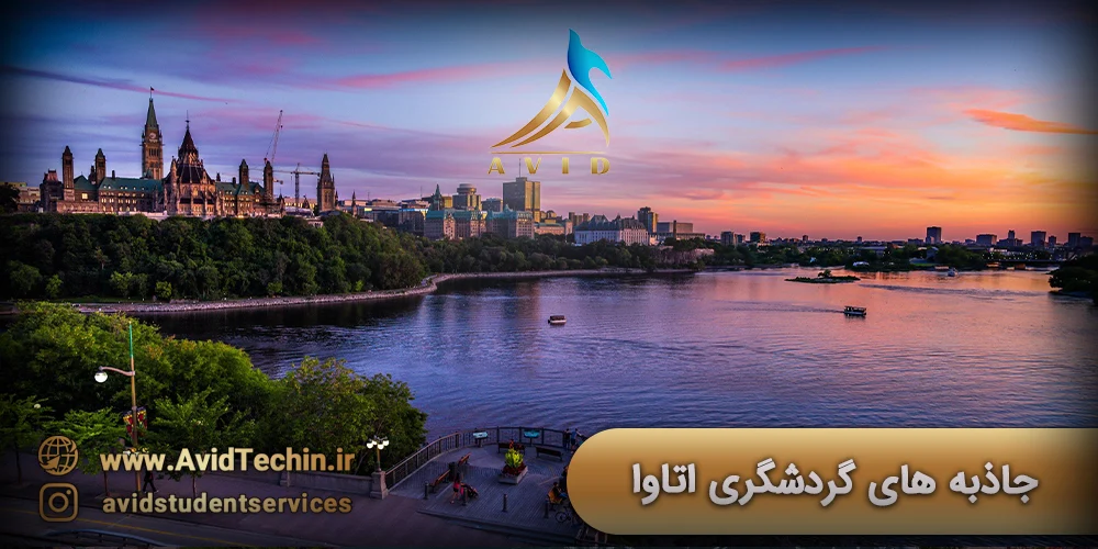 جاذبه های گردشگری اتاوا کانادا