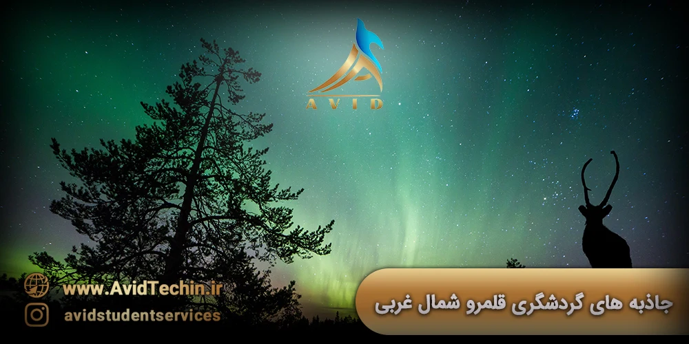 جاذبه های گردشگری قلمرو شمال غربی