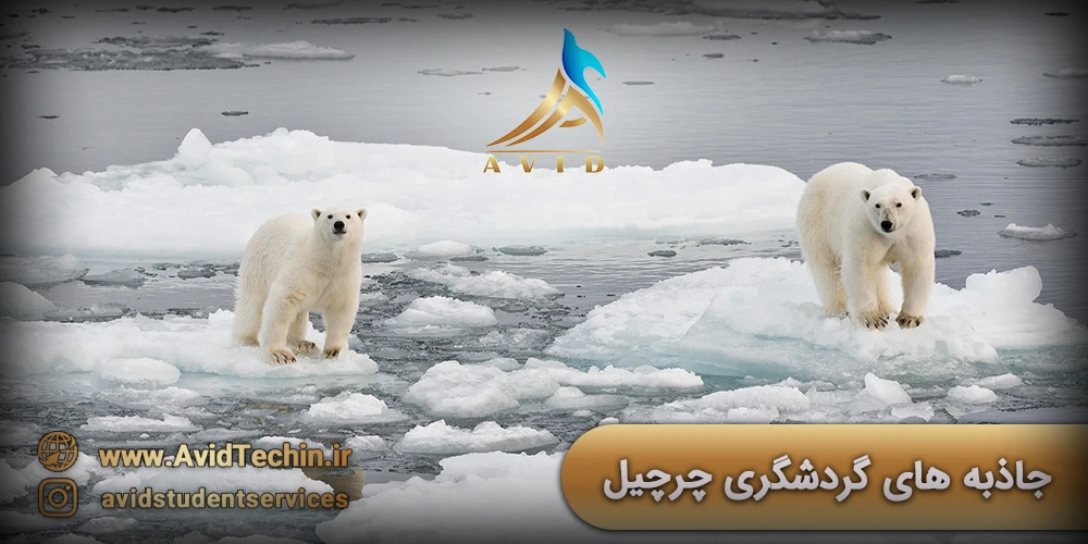 جاذبه های گردشگری چرچیل کانادا