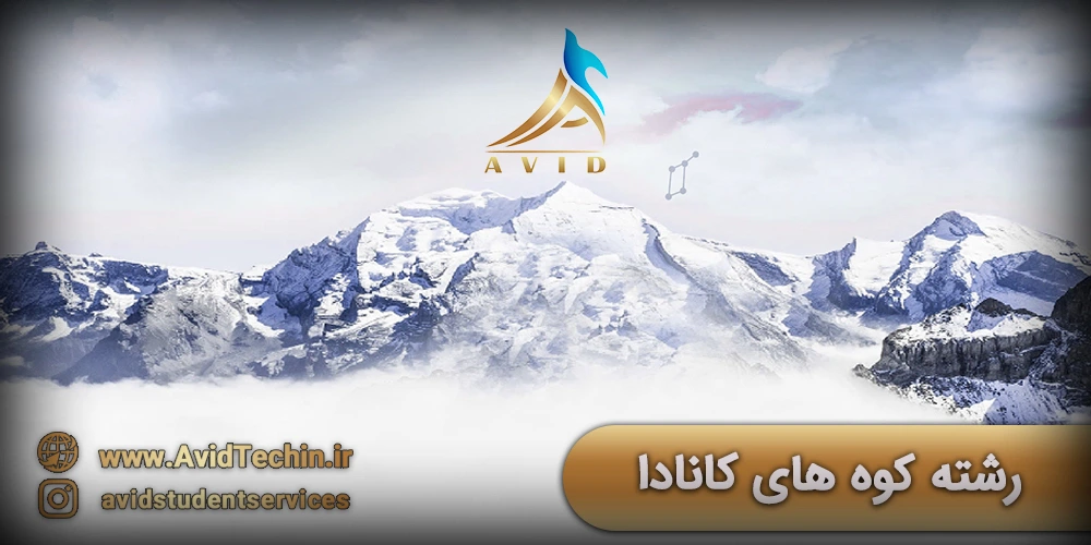 رشته کوه های کانادا