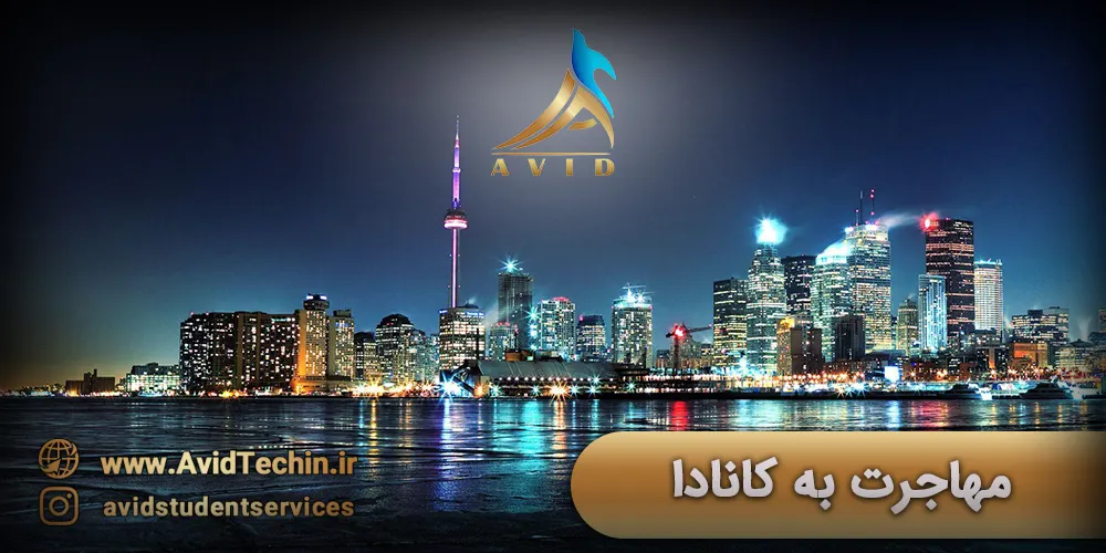 مهاجرت به کانادا