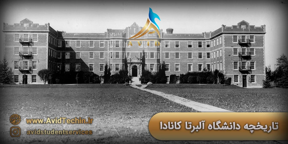 تاریخچه دانشگاه آلبرتا کانادا
