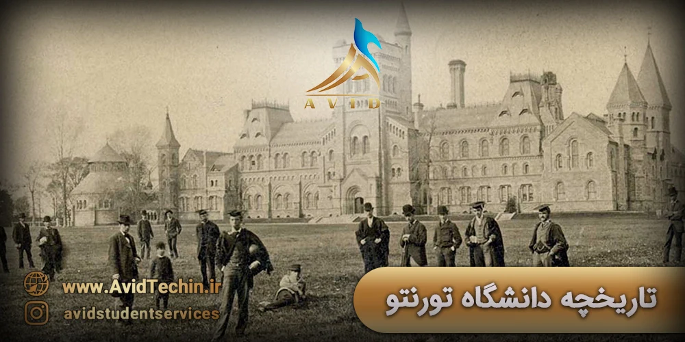 تاریخچه دانشگاه تورنتو