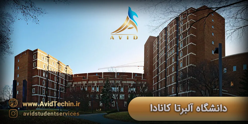 دانشگاه آلبرتا کانادا