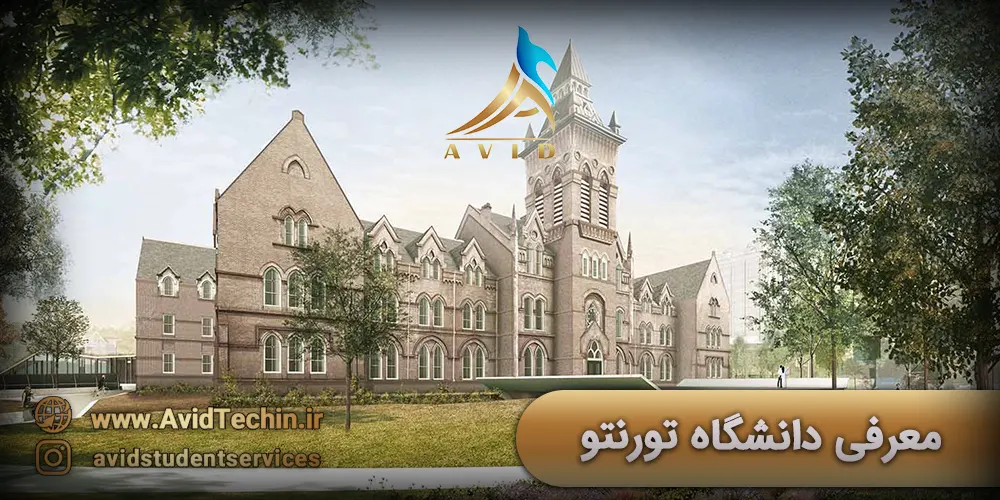 معرفی دانشگاه تورنتو