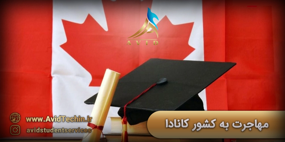 مهاجرت به کانادا