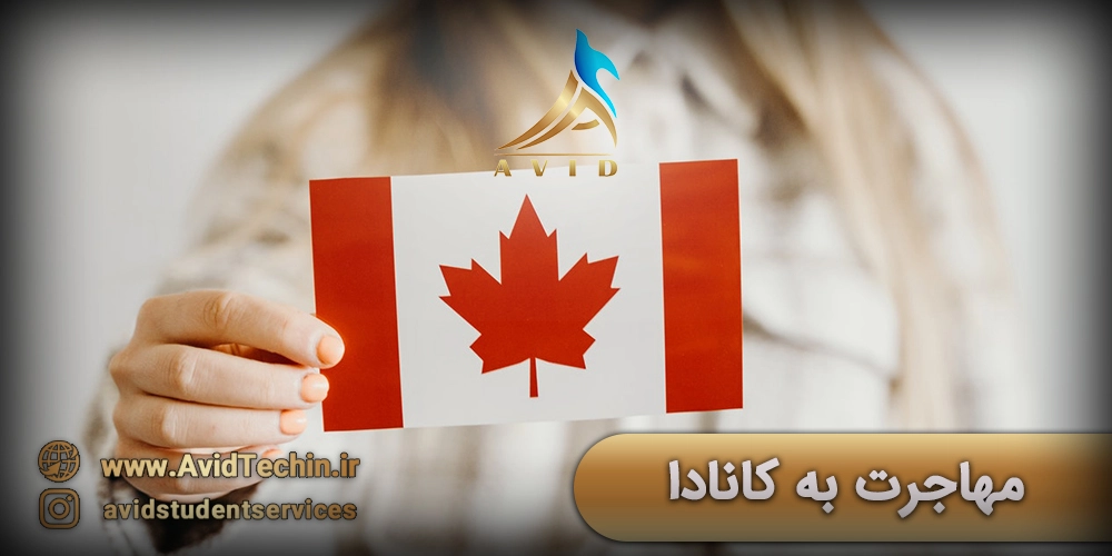 مهاجرت به کانادا