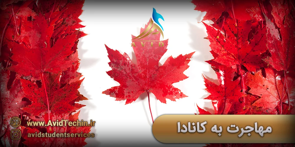 مهاجرت به کشور کانادا