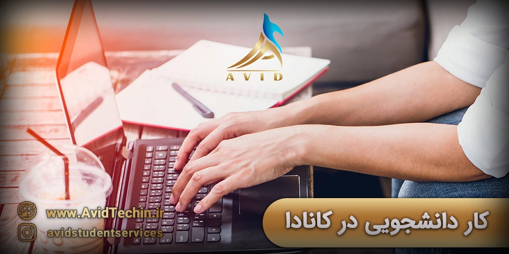 کار دانشجویی در کشور کانادا