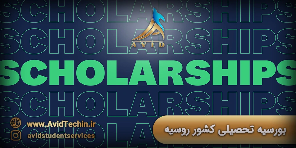 بورسیه تحصیلی کشور روسیه