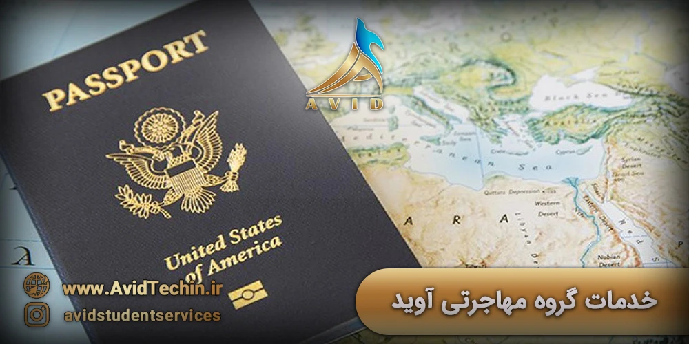 خدمات گروه مهاجرتی آوید