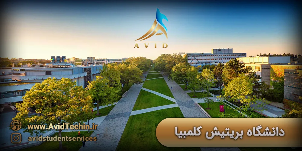 دانشگاه بریتیش کلمبیا در کشور کانادا