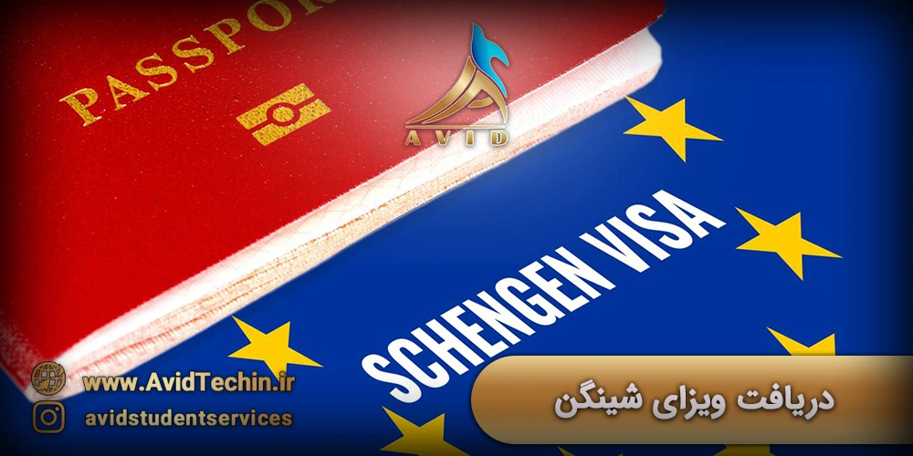 دریافت ویزای شینگن