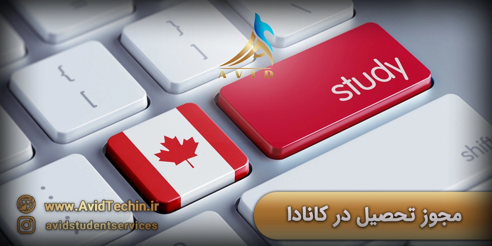 مجوز تحصیل در کانادا