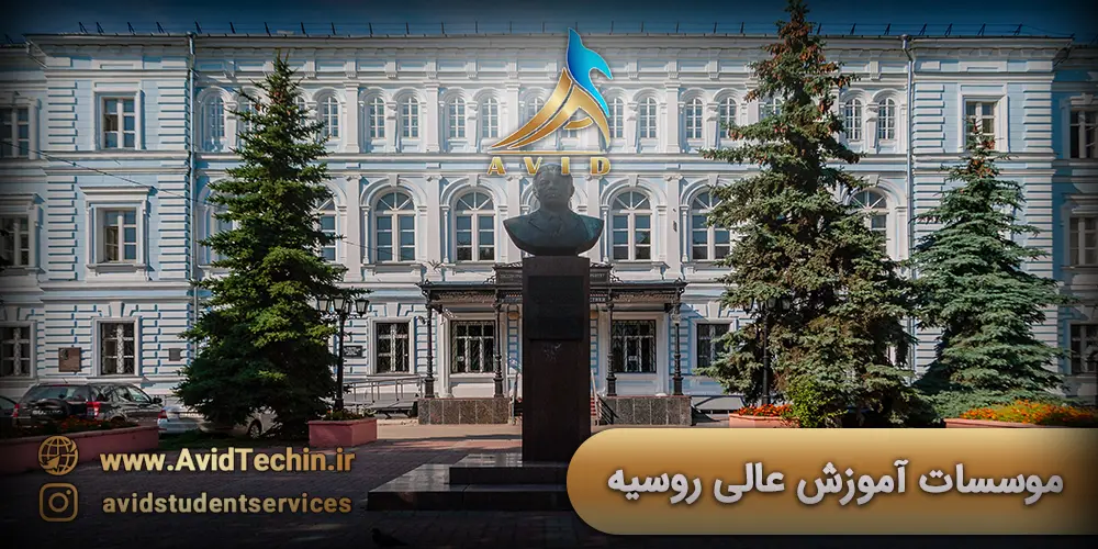 موسسات آموزش عالی روسیه