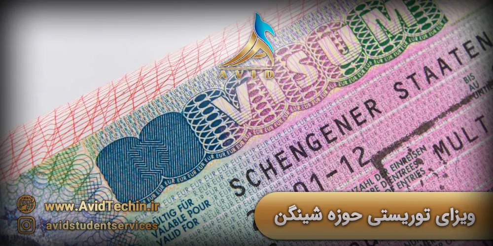 نحوه دریافت ویزای توریستی حوزه شینگن