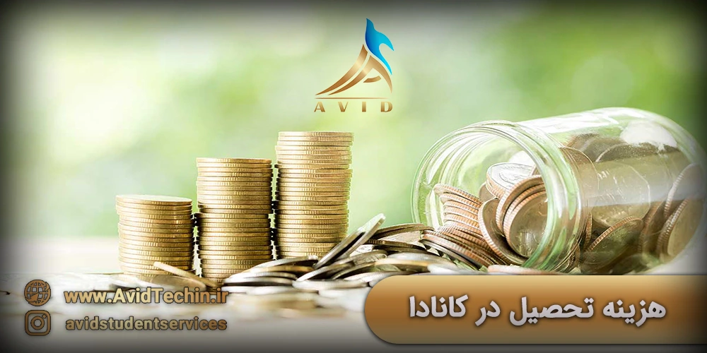 هزینه تحصیل در کانادا