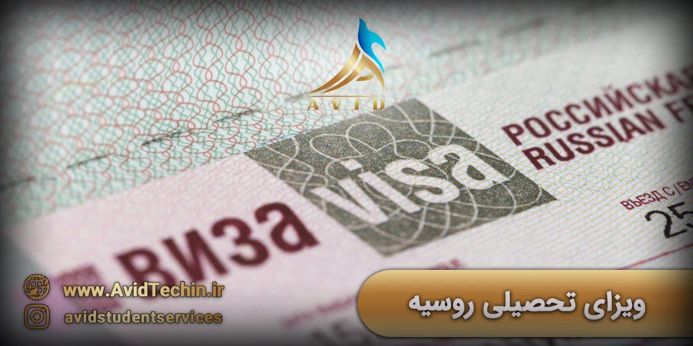 ویزای تحصیلی روسیه