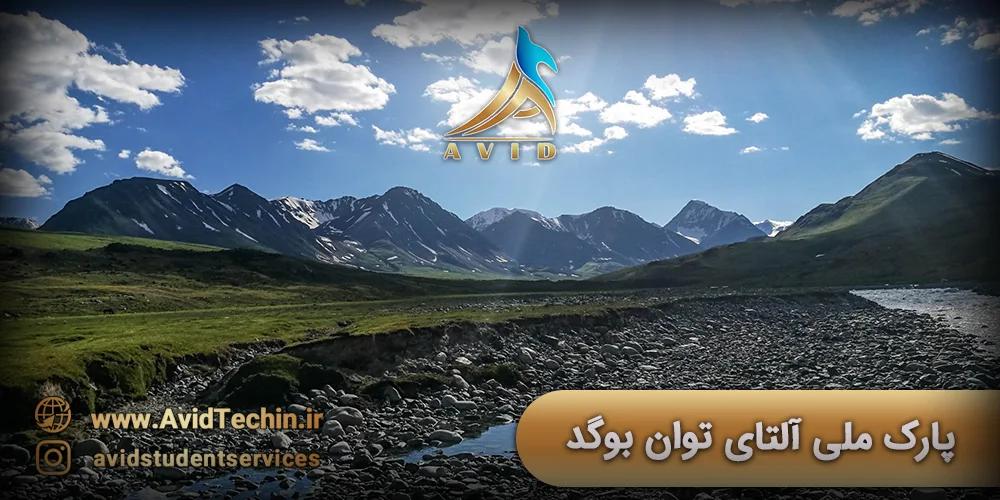 پارک ملی آلتای توان بوگد