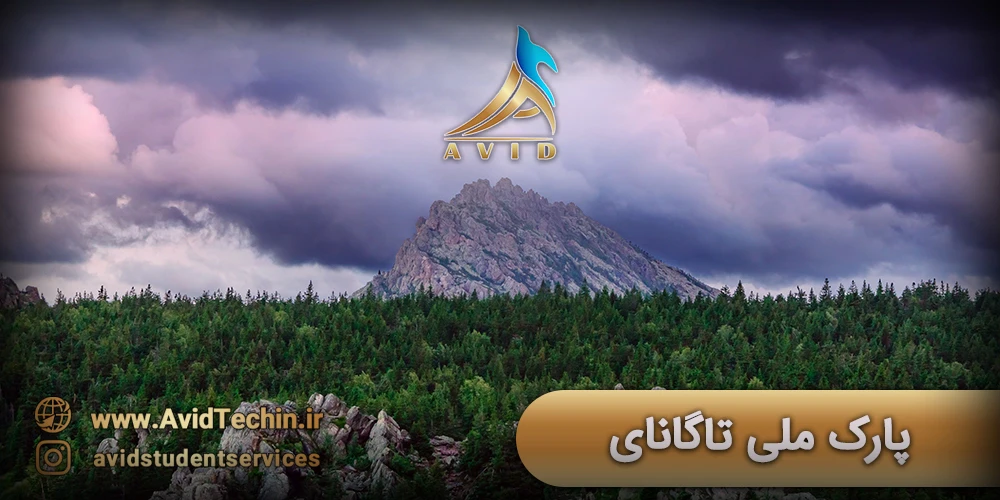 پارک ملی تاگانای از جاذبه های گردشگری روسیه